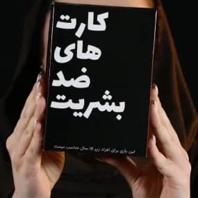 کارتهای ضد بشریت