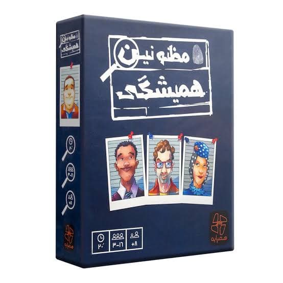 مظنونین همیشگی